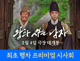 [영화무대인사] 왕과 사는 남자