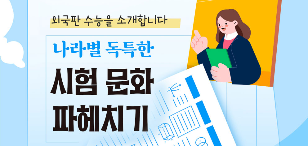 외국판 수능을 소개합니다 나라별 독특한 시험 문화 파헤치기