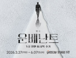 [연극] 운베난트