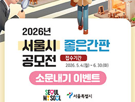 2026년 서울시 좋은간판 공모전 소문내기 이벤트