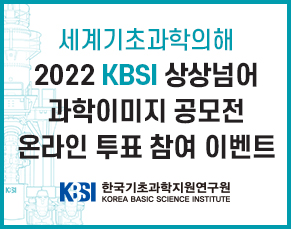 2022 KBSI 상상넘어 과학이미지 공모전 온라인 투표 참여 이벤트