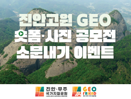 진안고원 GEO 숏폼·사진 공모전 소문내기 이벤트