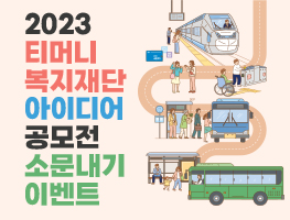 2023 티머니 복지재단 아이디어 공모전 소문내기 이벤트