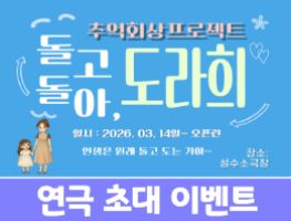 [연극] 돌고돌아, 도라희