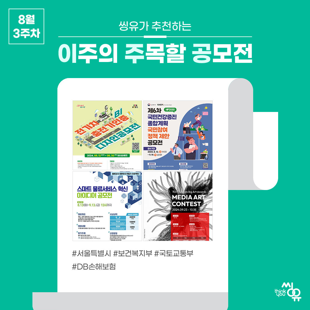 [8월 3주] 이주의 주목할 공모전