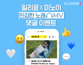 [광고]일리윤X미노이 민감한 노래 MV 댓글 이벤트