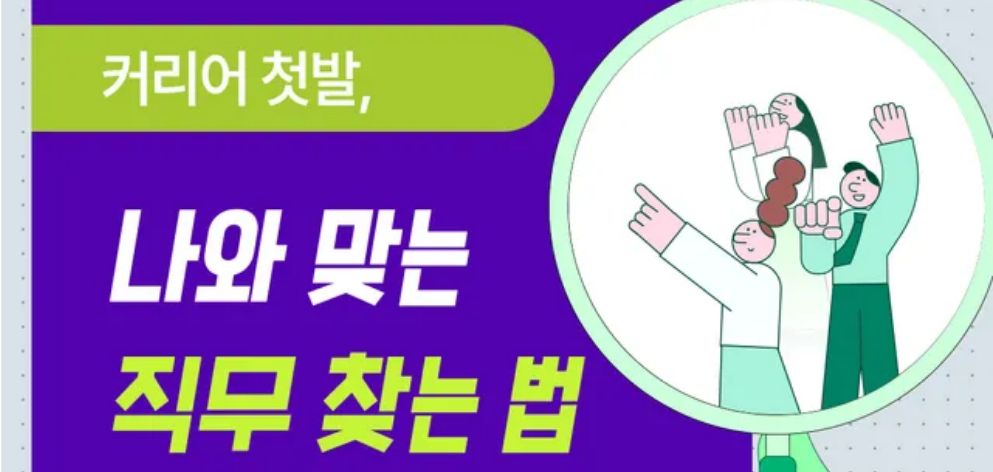 커리어 첫발, 나와 맞는 직무 찾는 법
