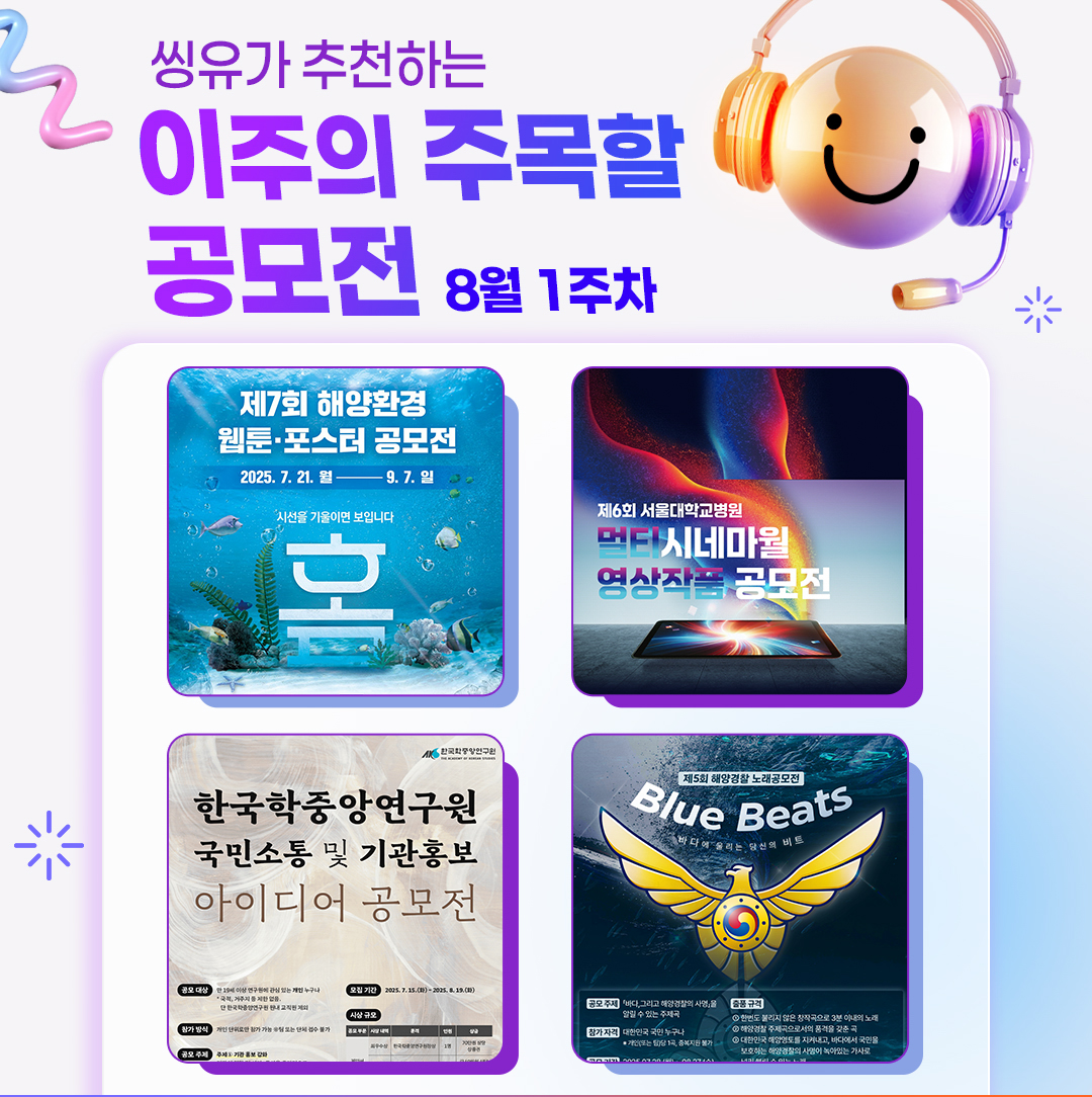 [8월 1주] 이주의 주목할 공모전