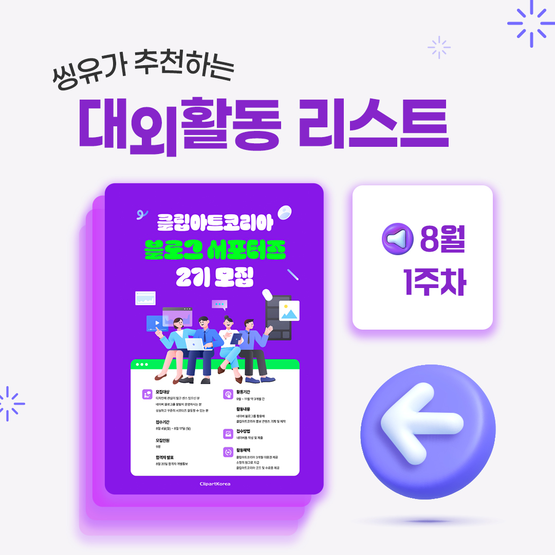 [8월 1주] 씽유가 추천하는 대외활동리스트