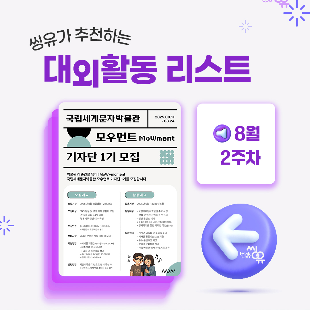 [8월 2주] 씽유가 추천하는 대외활동리스트