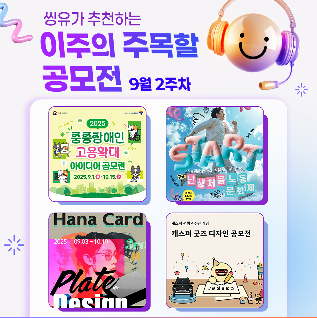 [9월 2주] 이주의 주목할 공모전
