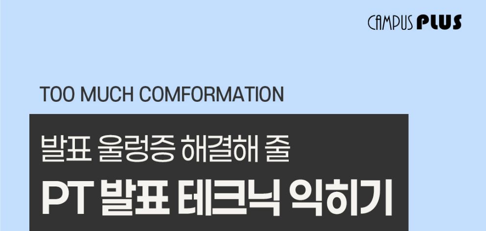 발표 울렁증 해결해 줄 PT 발표 테크닉 익히기