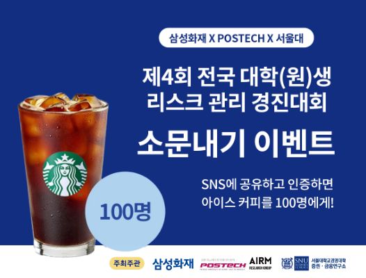 제4회 전국 대학(원)생 리스크 관리 경진대회 소문내기 이벤트