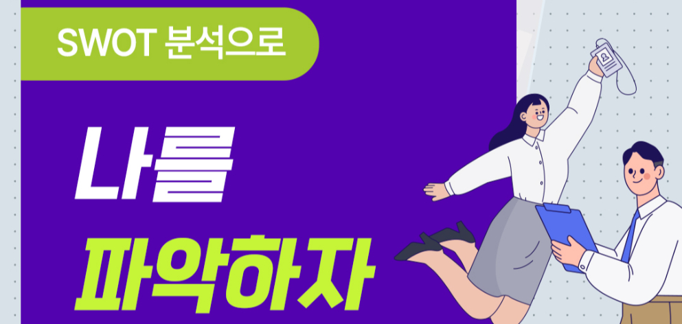 SWOT분석을 통한 강점 활용