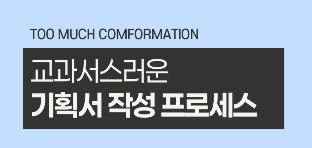 교과서스러운 기획서 작성 프로세스