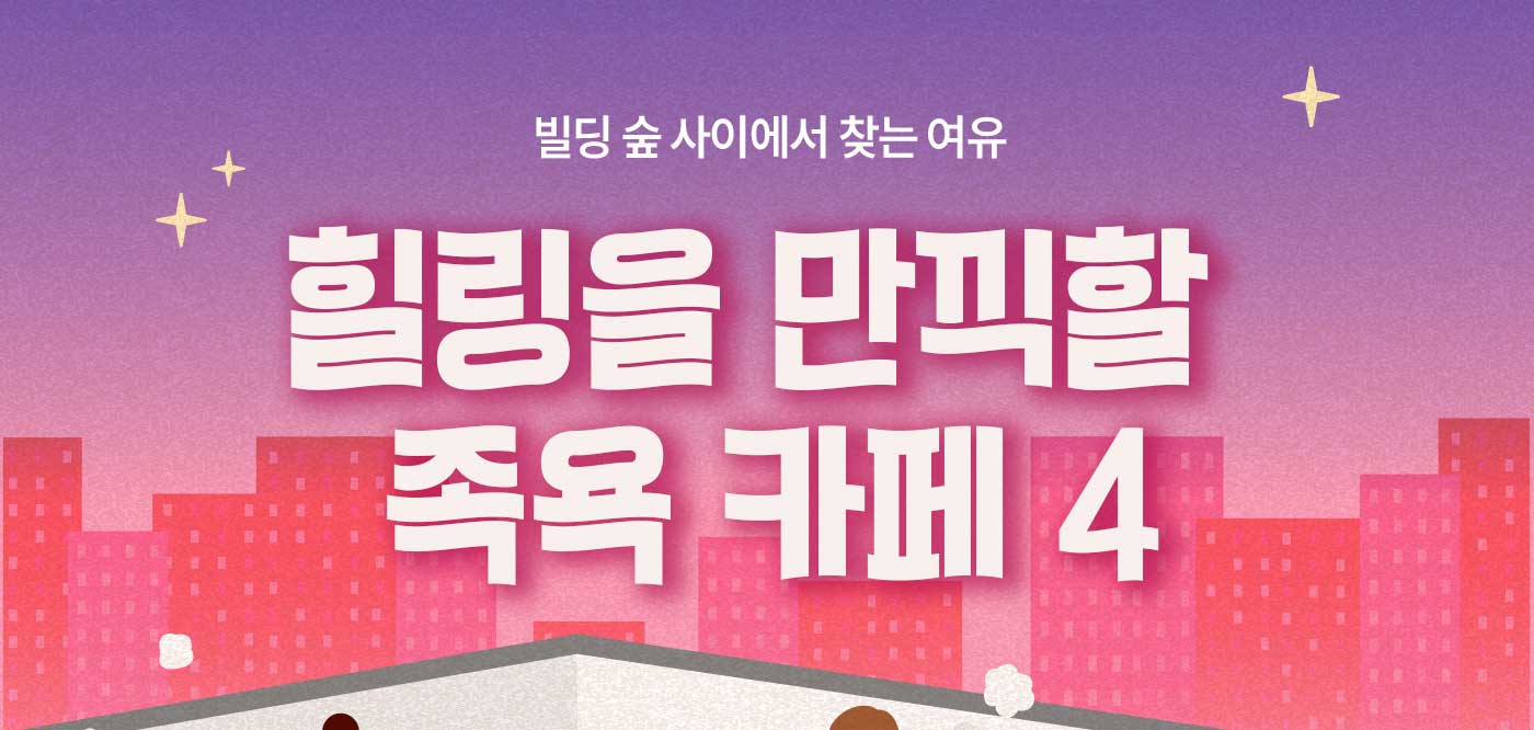 빌딩 숲 사이에서 찾는 여유 힐링을 만끽할 족욕 카페 4