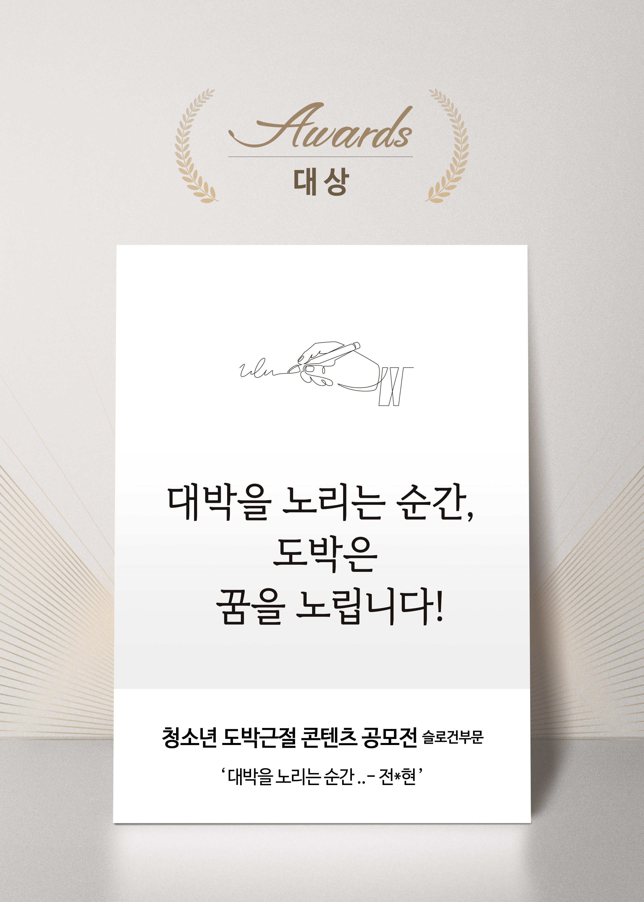 청소년 도박근절 콘텐츠 공모전