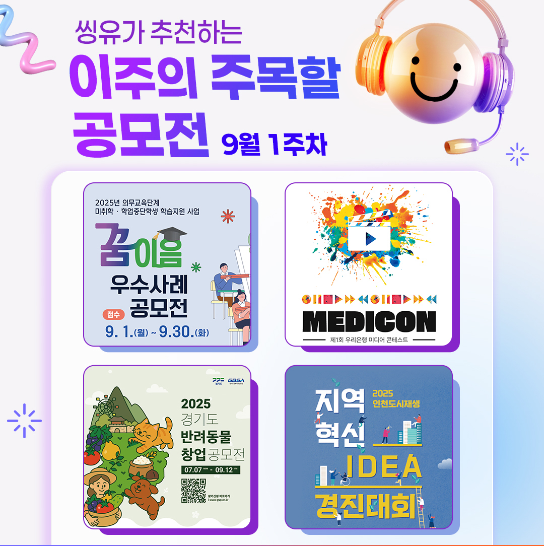 [9월 1주] 이주의 주목할 공모전