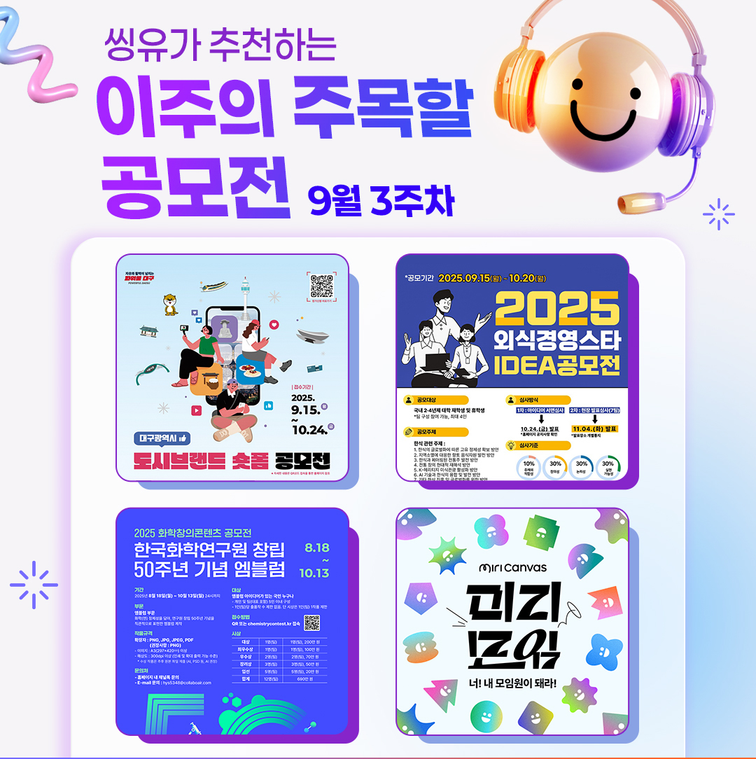 [9월 3주] 이주의 주목할 공모전
