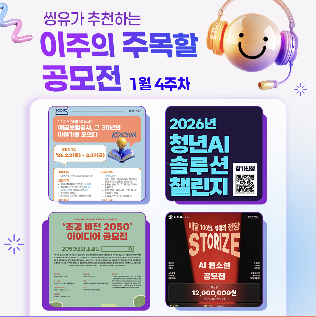 [1월 4주] 이주의 주목할 공모전