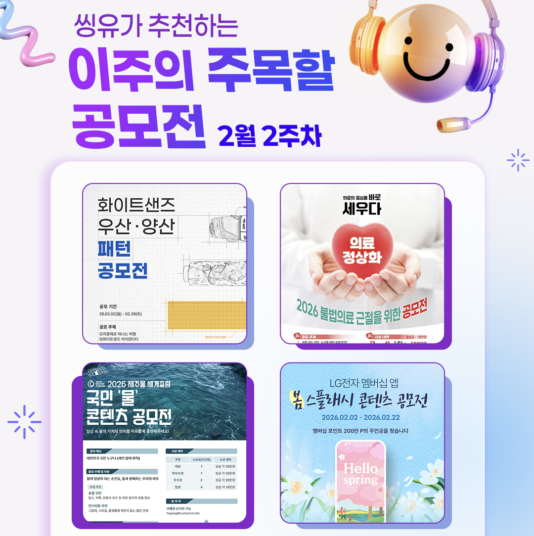 [2월 2주] 이주의 주목할 공모전