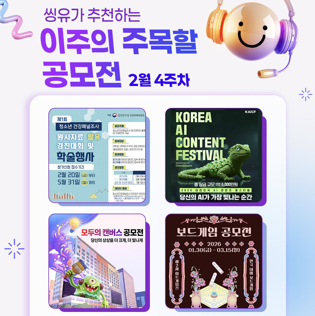 [2월 4주] 이주의 주목할 공모전