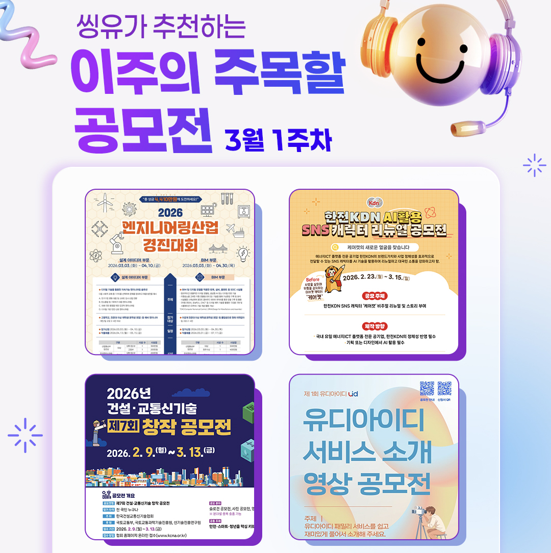 [3월 1주] 이주의 주목할 공모전