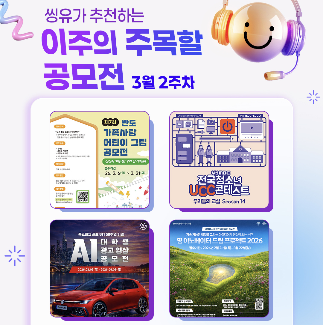 [3월 2주] 이주의 주목할 공모전