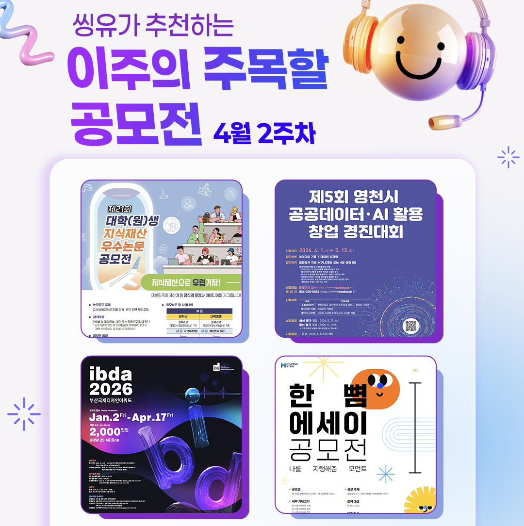 [4월 2주] 이주의 주목할 공모전