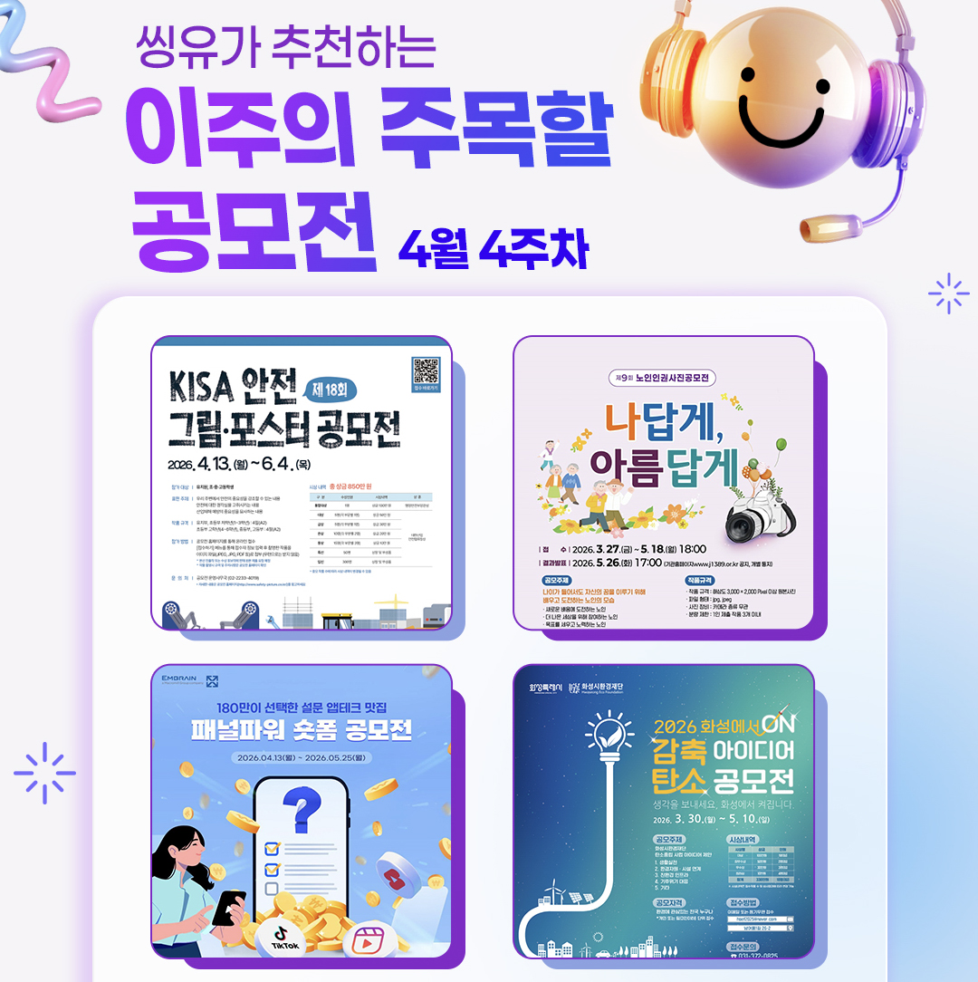 [4월 4주] 이주의 주목할 공모전