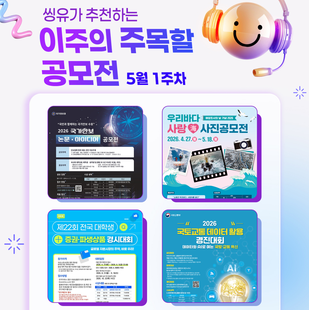 [5월 1주] 이주의 주목할 공모전