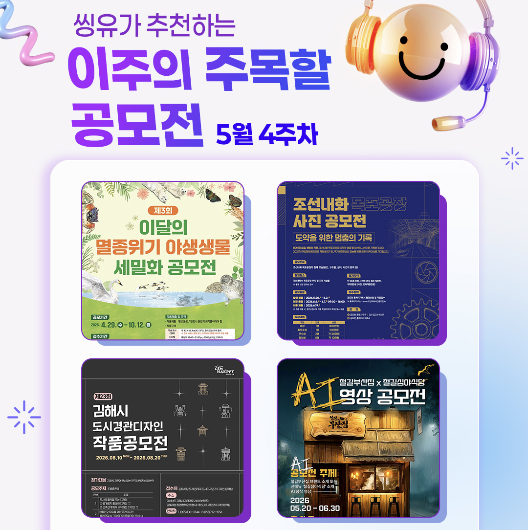 [5월 4주] 이주의 주목할 공모전