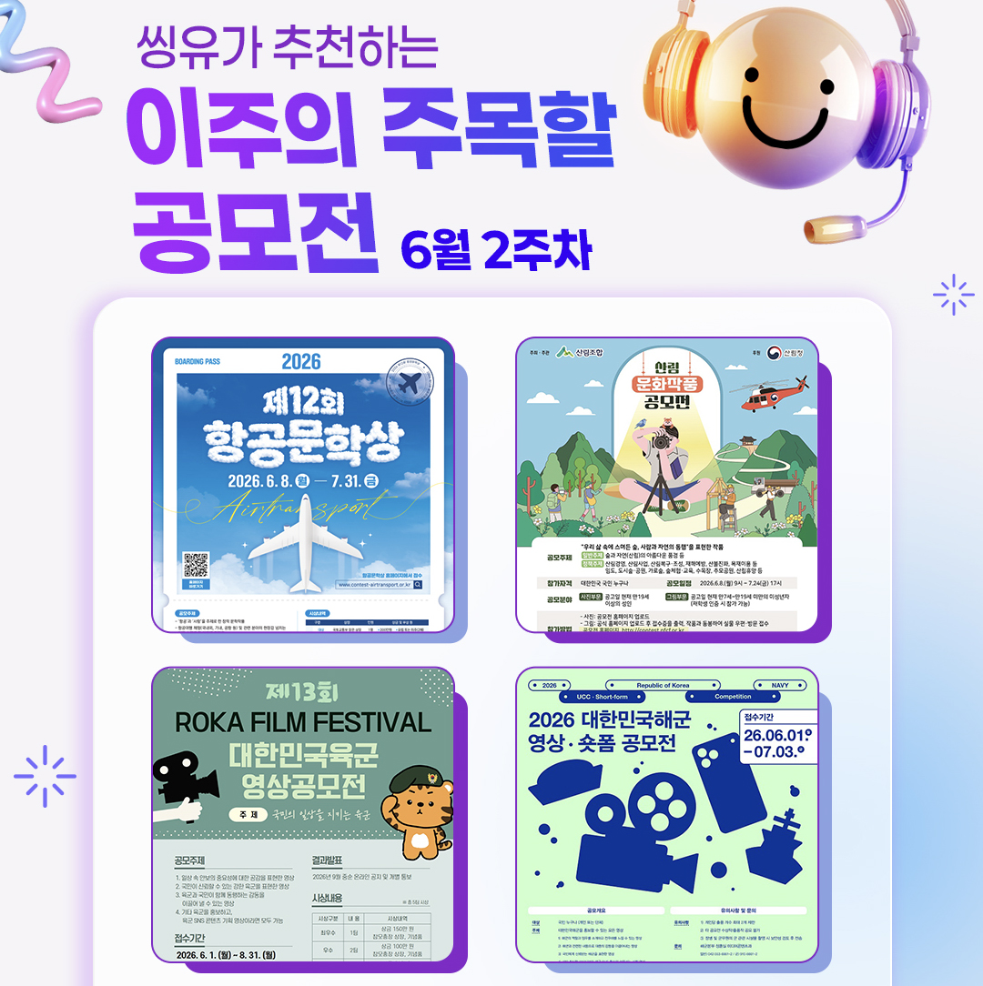 [6월 2주] 이주의 주목할 공모전