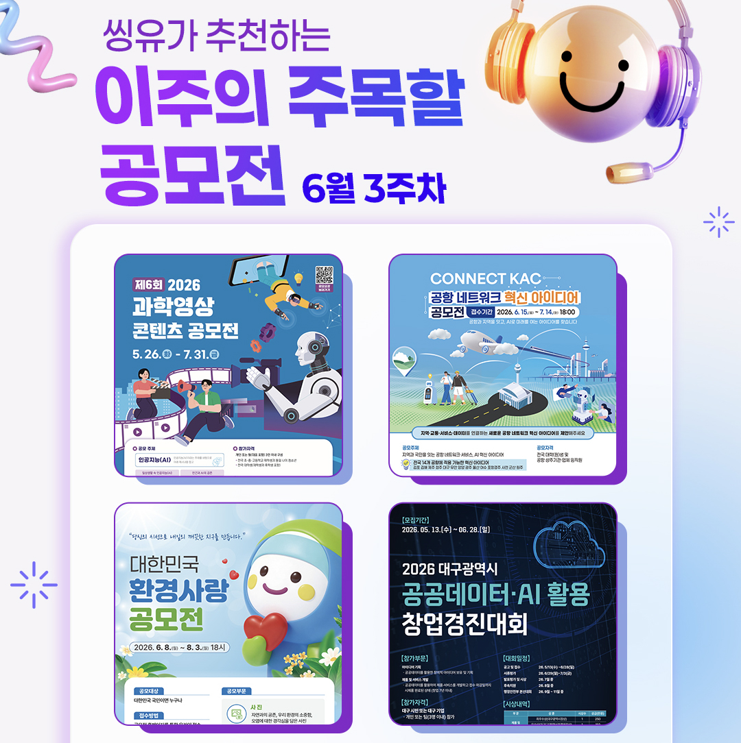 [6월 3주] 이주의 주목할 공모전
