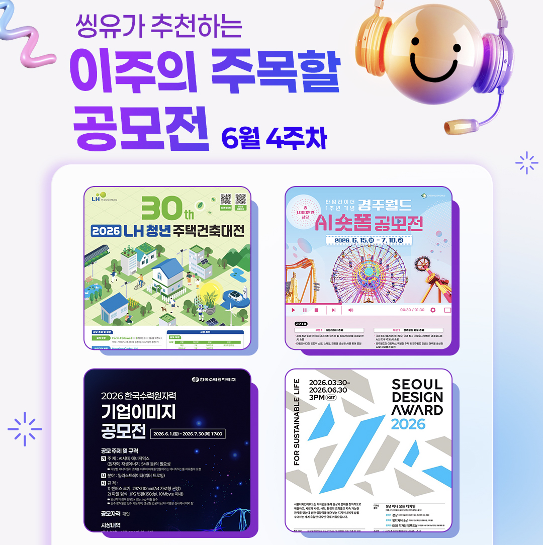 [6월 4주] 이주의 주목할 공모전