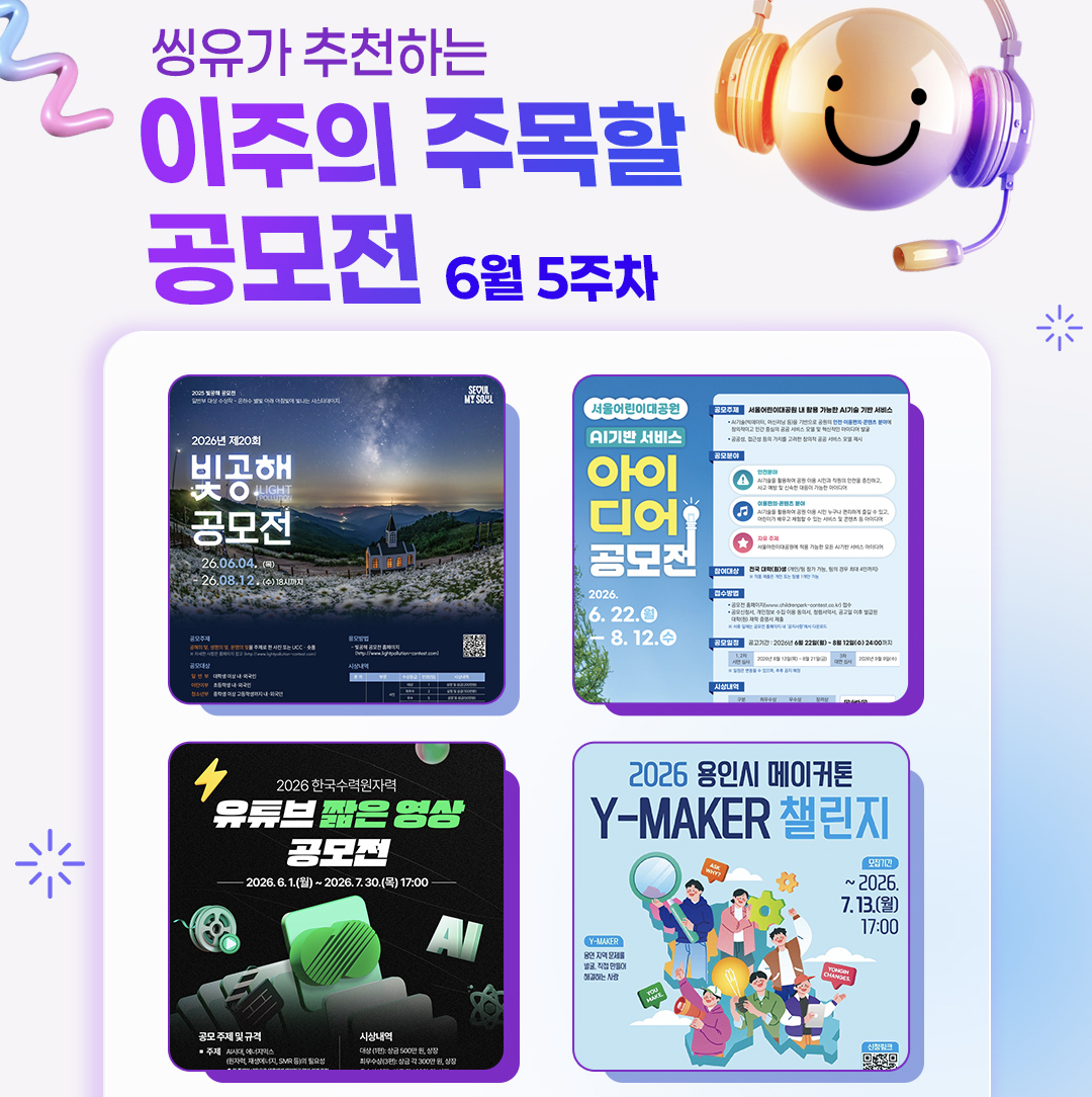 [6월 5주] 이주의 주목할 공모전