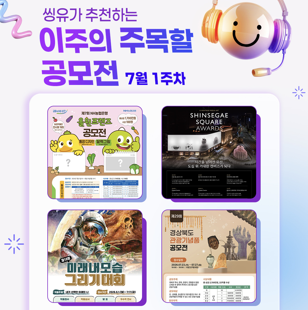[7월 1주] 이주의 주목할 공모전