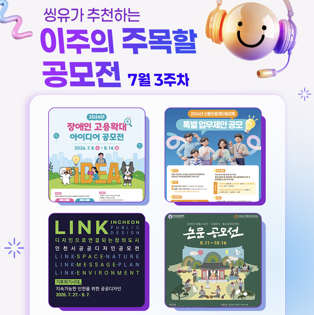 [7월 3주] 이주의 주목할 공모전