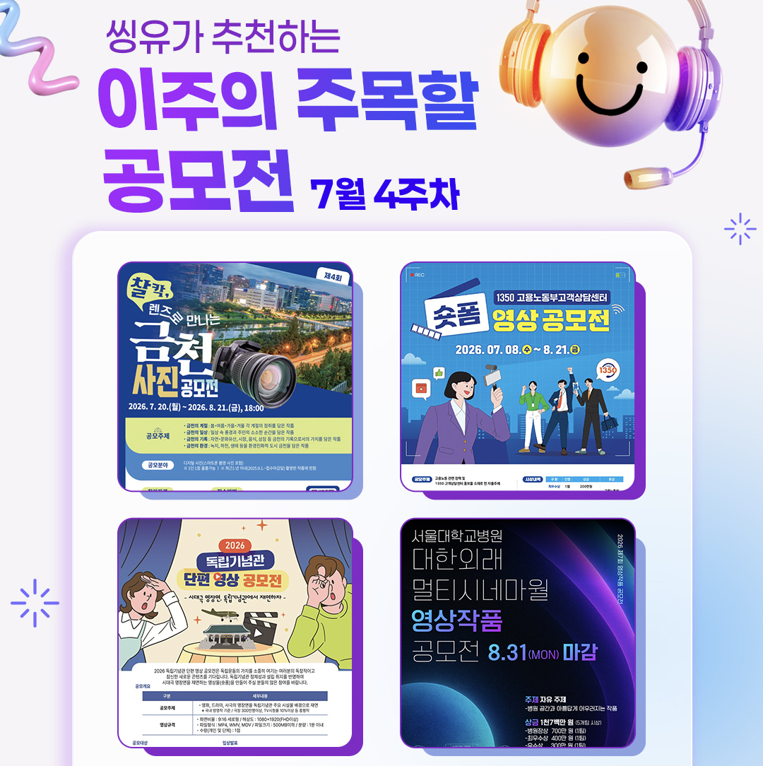 [7월 4주] 이주의 주목할 공모전