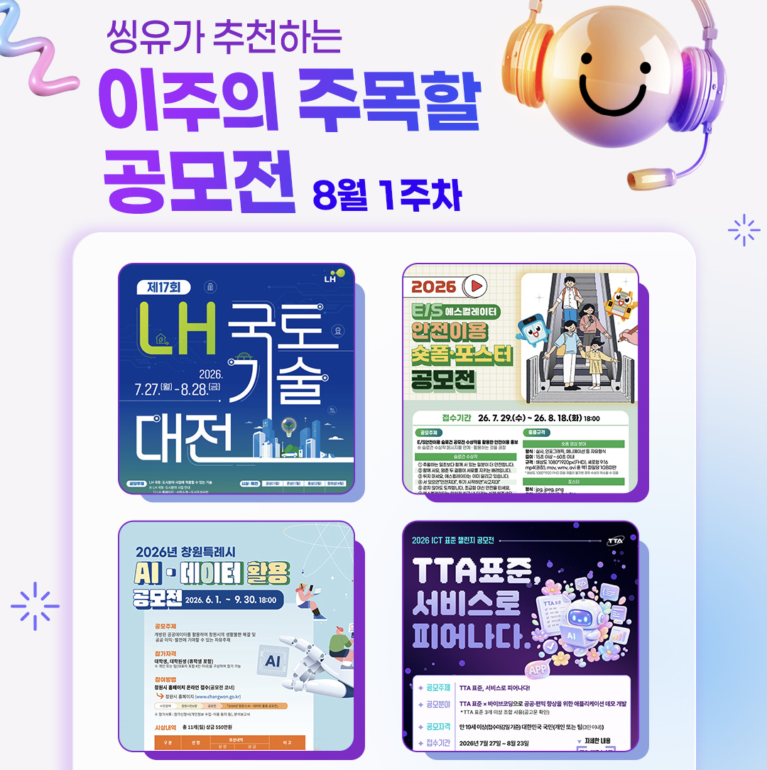 [8월 1주] 이주의 주목할 공모전