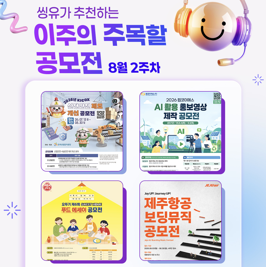 [8월 2주] 이주의 주목할 공모전