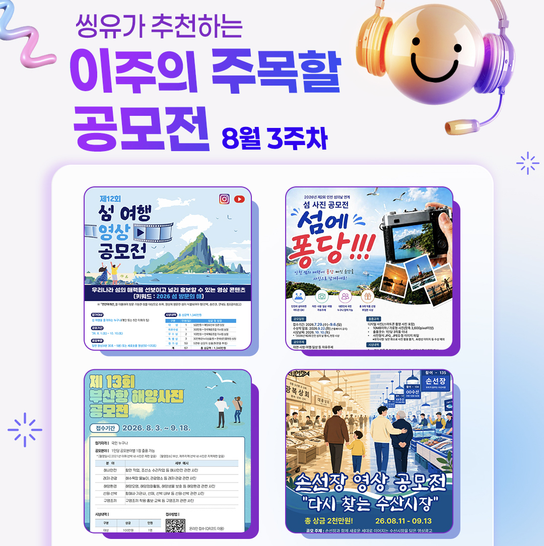 [8월 3주] 이주의 주목할 공모전