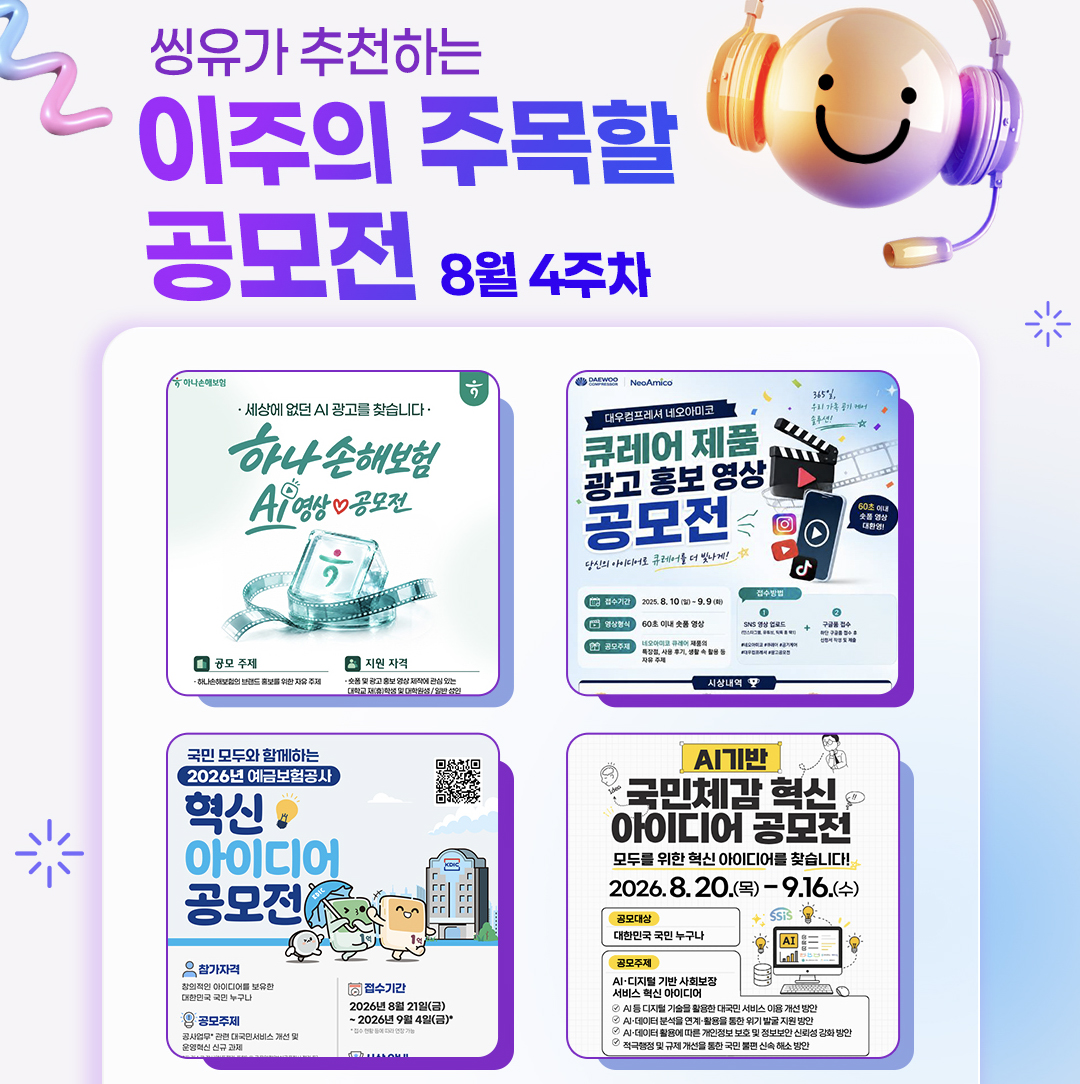 [8월 4주] 이주의 주목할 공모전