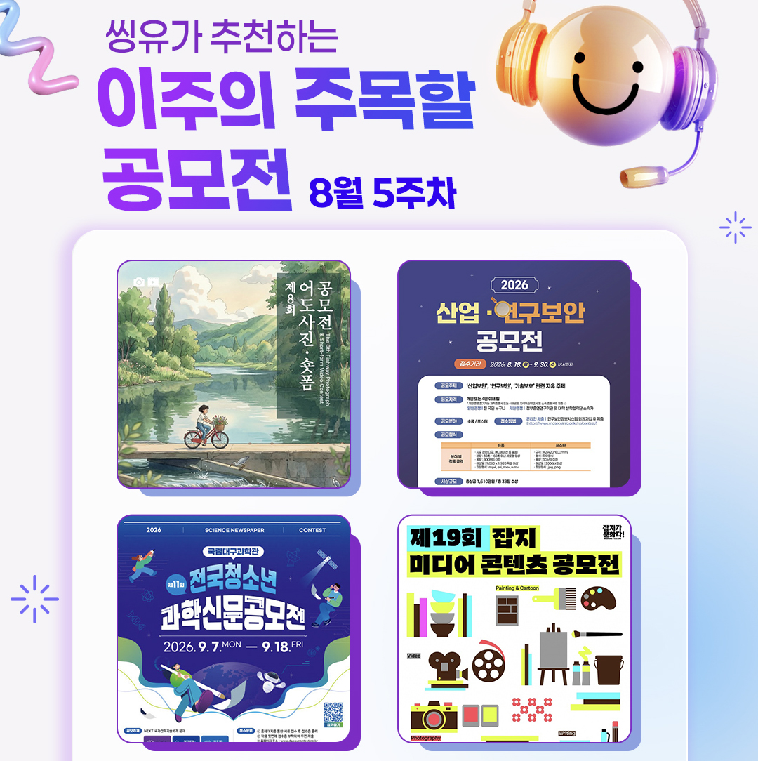 [8월 5주] 이주의 주목할 공모전