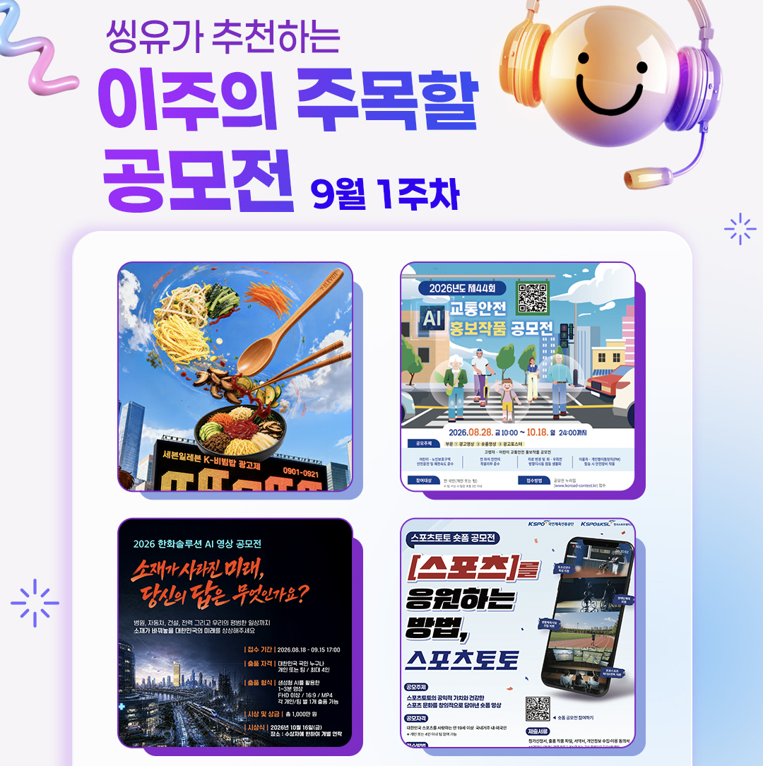 [9월 1주] 이주의 주목할 공모전
