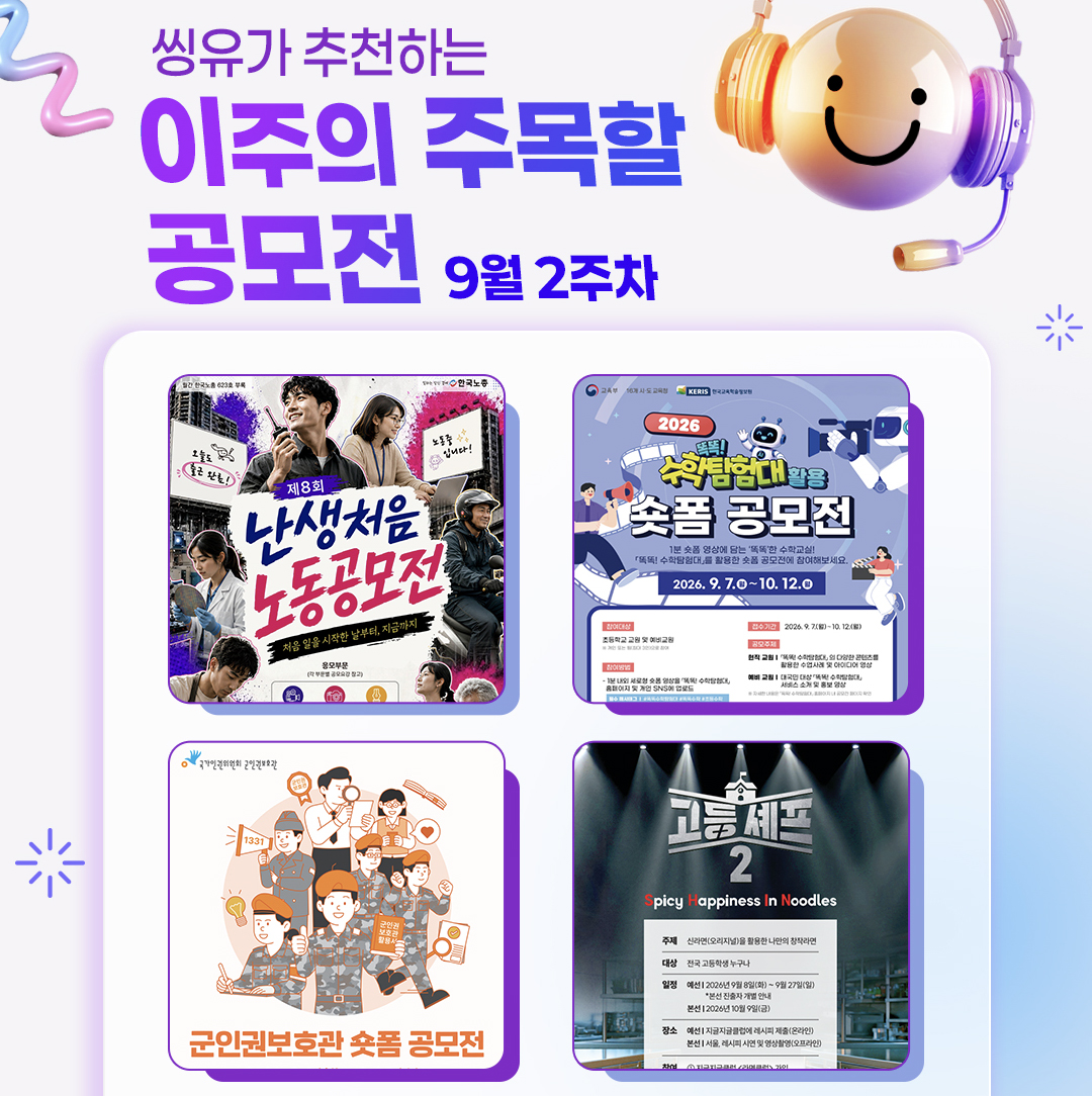 [9월 2주] 이주의 주목할 공모전