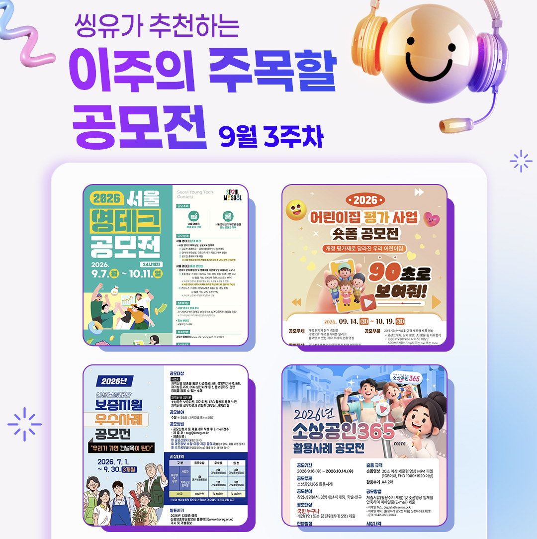 [9월 3주] 이주의 주목할 공모전