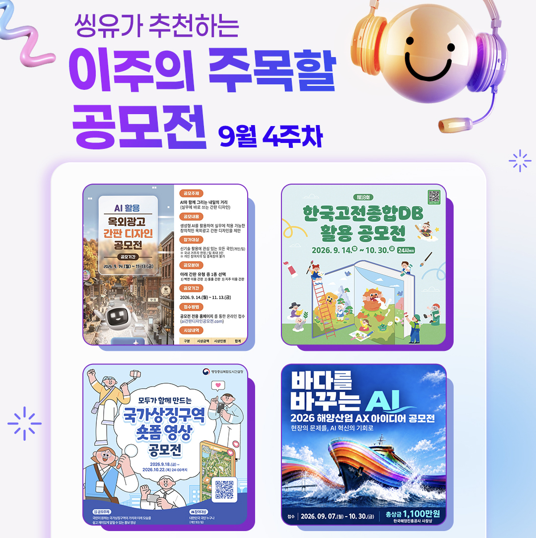 [9월 4주] 이주의 주목할 공모전