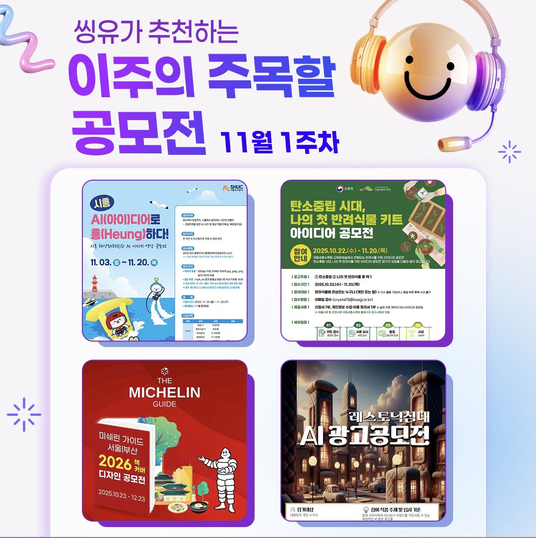 [11월 1주] 이주의 주목할 공모전