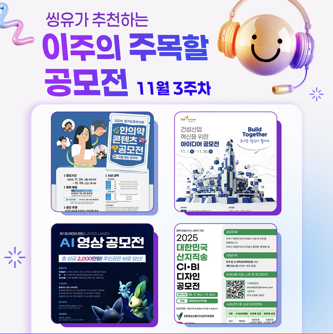 [11월 3주] 이주의 주목할 공모전